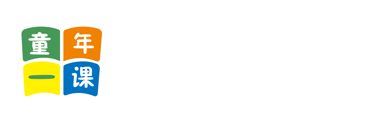 无毛逼逼北京童年一课助学发展中心